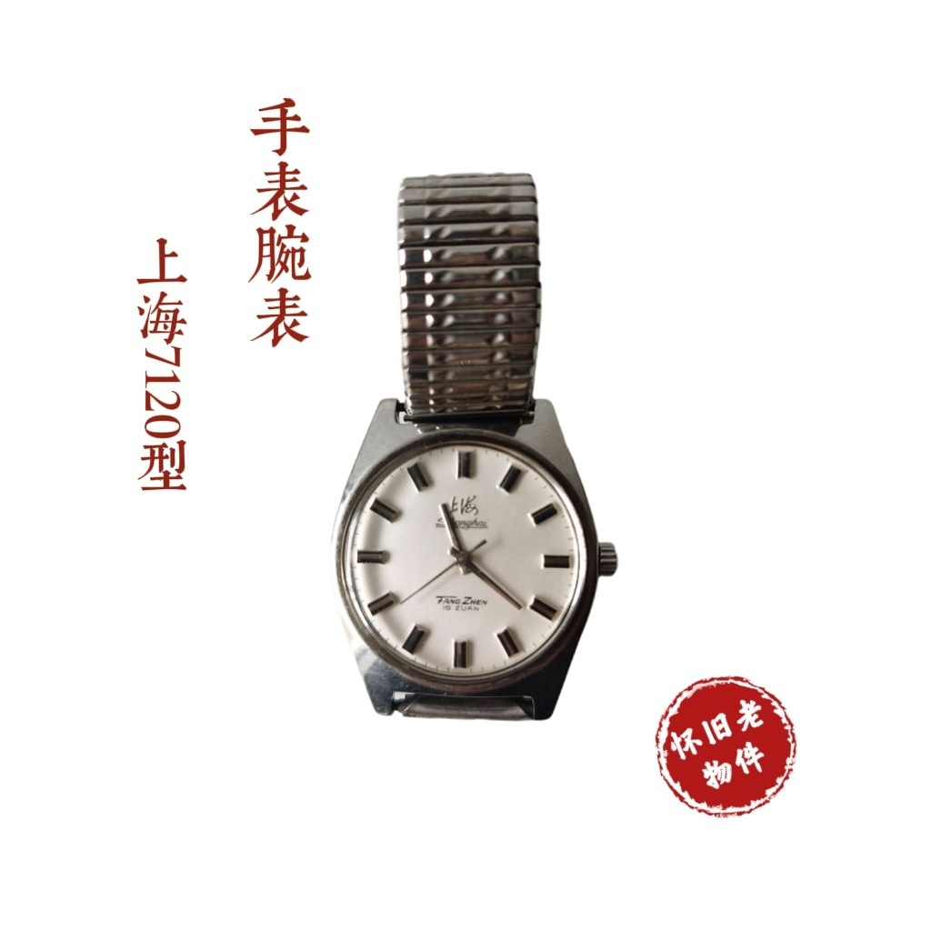 上调上海7120型包老包真乡下国产腕表其他女男男手表表机械男表