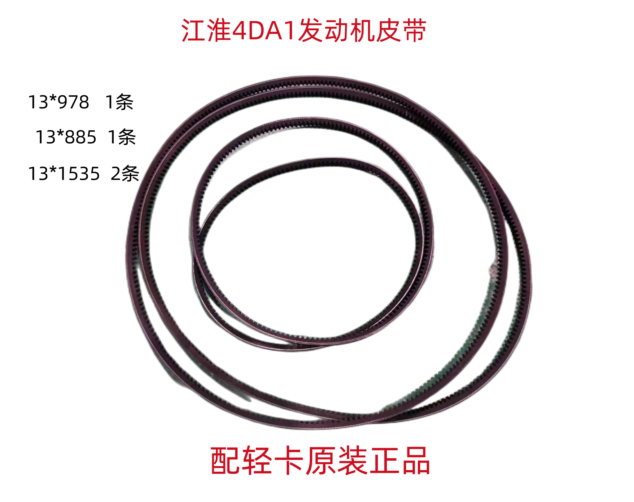江淮轻卡4DA1发动机2.8安徽康明斯发动机风扇皮带压缩机皮带空调