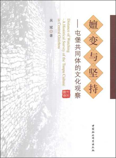 正版包邮  嬗变与坚持:屯堡共同体的文化观察:ahistoricalsurveyoftheTunpucultureincentralGuizhou吴斌