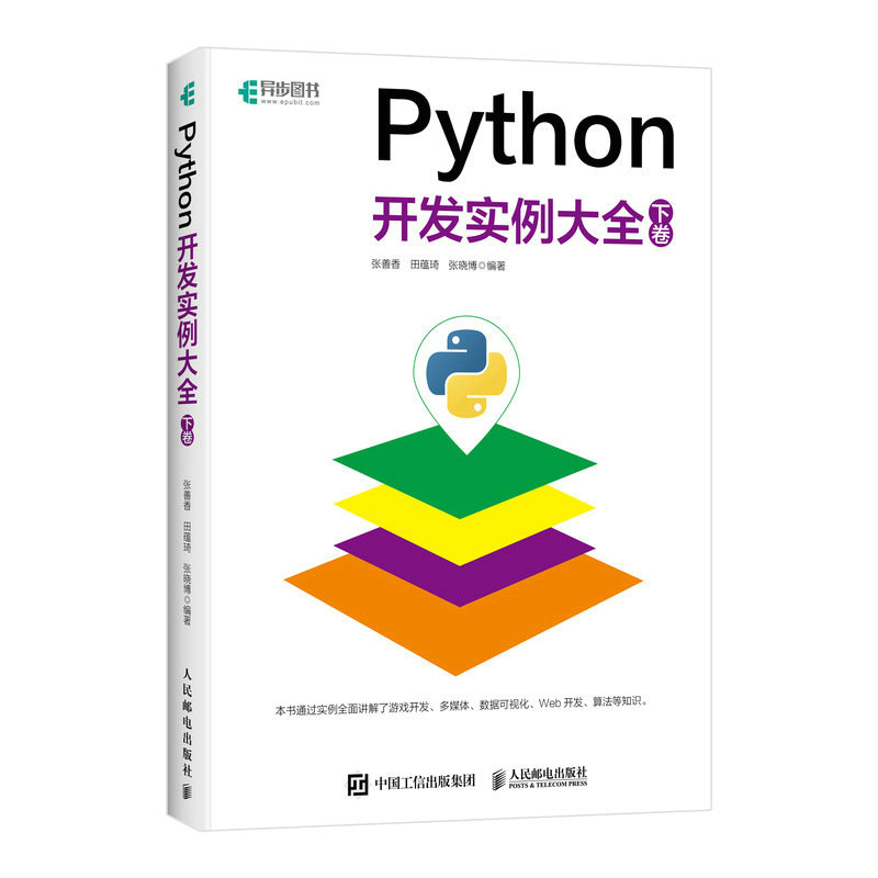 Python开发实例大全（下卷 ）Python开发网络爬虫抓包Web开发运维人工智能游戏开发python编程从入