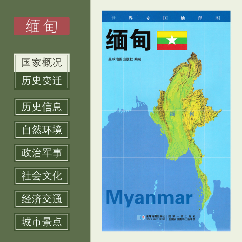 世界分国地理图 缅甸 政区图 地理概况 人文历史 城市景点 约84*60cm 双面覆膜防水 折叠便携袋装