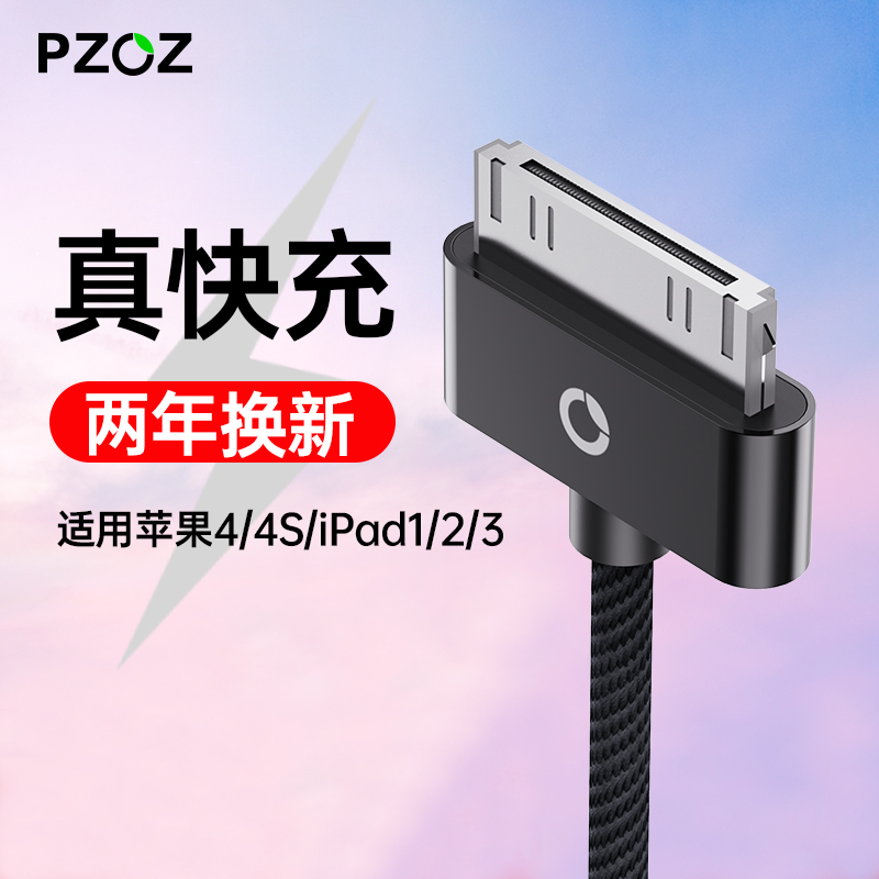 PZOZ适用苹果4/4s数据线ipad1/2/3充电器手机四iphone4s平板电脑头一套装ip4老款ipod宽口宽头快充正品充电线