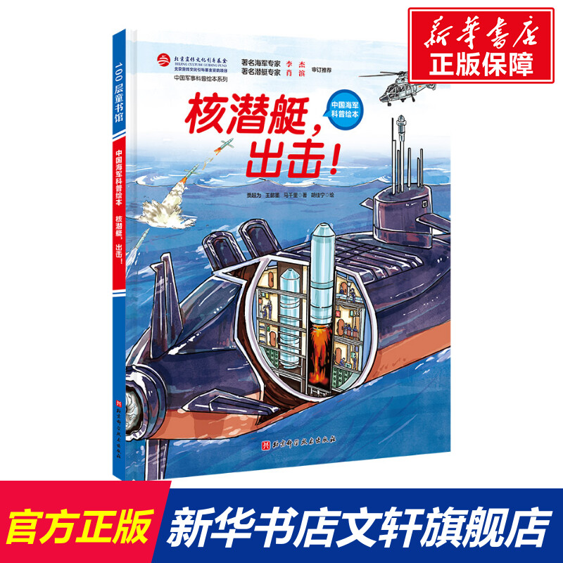 中国海军科普绘本核潜艇出击舰载机