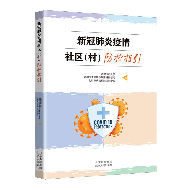 全新正版 新冠肺炎疫情社区(村)防控指引 北京人民出版社 9787530005729