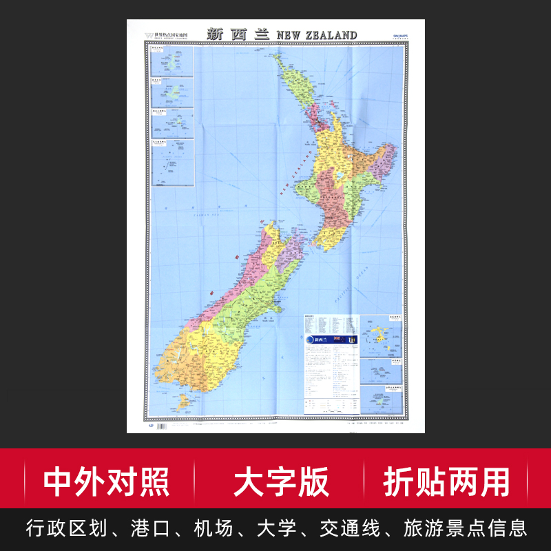 【折贴两用】新西兰地图大字易读中外对照版约1.17mx0.86m大学标注交通旅游景点行政区划参考世界热点国家地图纸质折叠 贴墙装饰