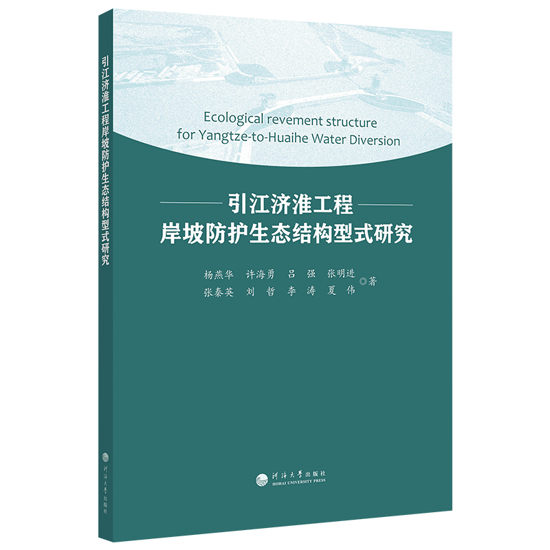 引江济淮工程岸坡防护生态结构型式研究9787563076543
