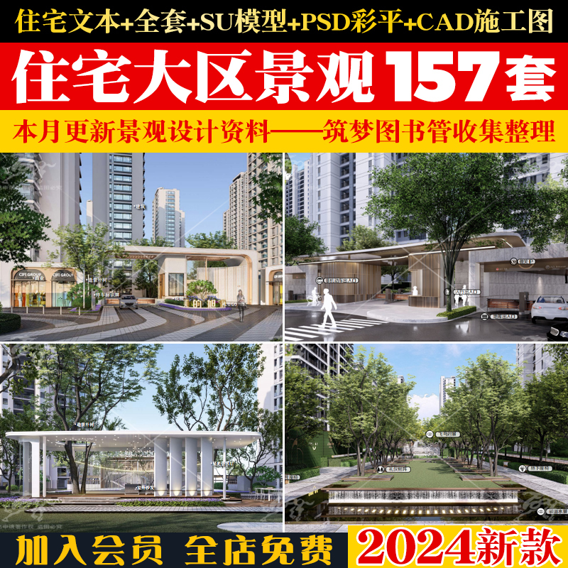 2024现代新中式地产住宅大区景观方案文本SU模型PSD彩平CAD施工图