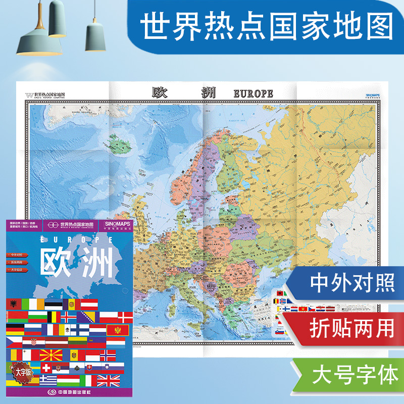 2024欧洲地图 中英文对照 单张折叠 展开1.17*0.87米 世界热点国家大字版 欧洲旅游地图 欧洲大学