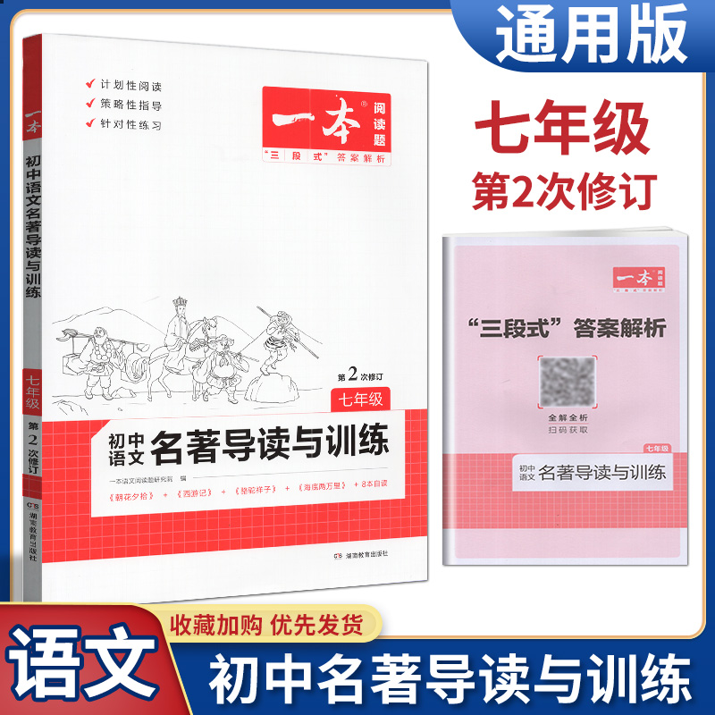 一本阅读题2023版七年级初中语文名著导读训练阅读技能训练 7年级名著阅读上册下册初一课外阅读理解专项训练题含三段式答案解析