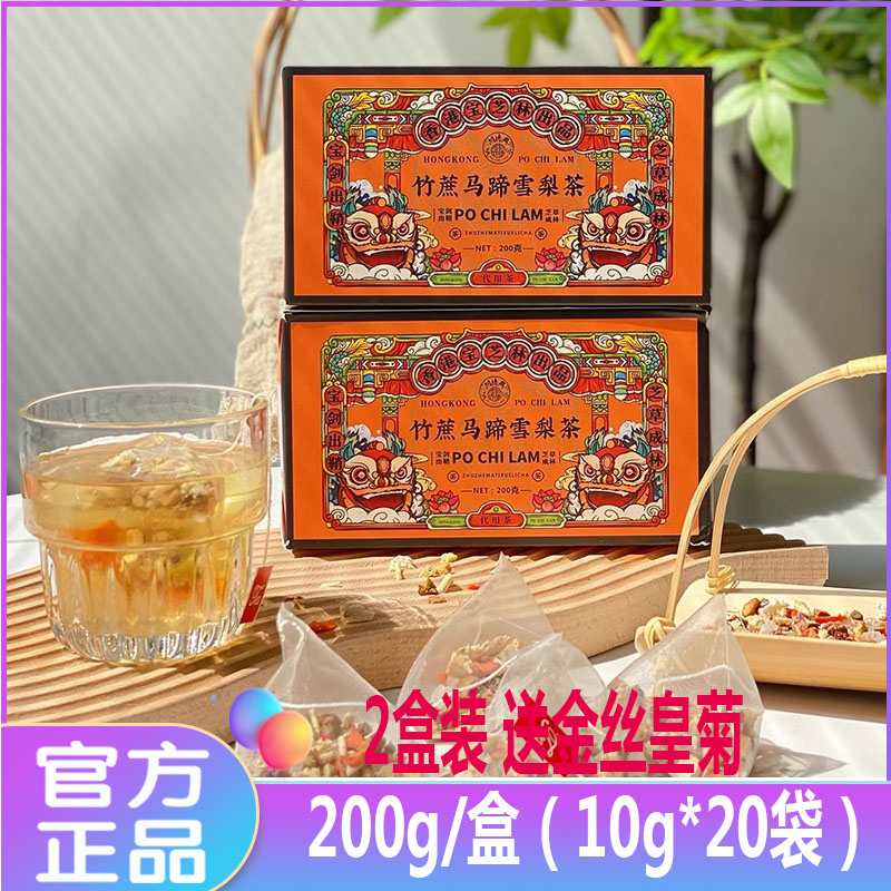 香港宝芝林竹蔗马蹄雪梨茶 200g/盒 下单送金丝皇菊