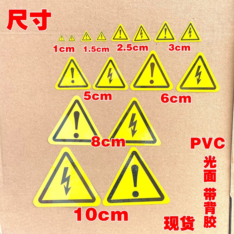 三角形感叹号标签 安全标识防水不干胶贴纸注闪电标识小心有电贴