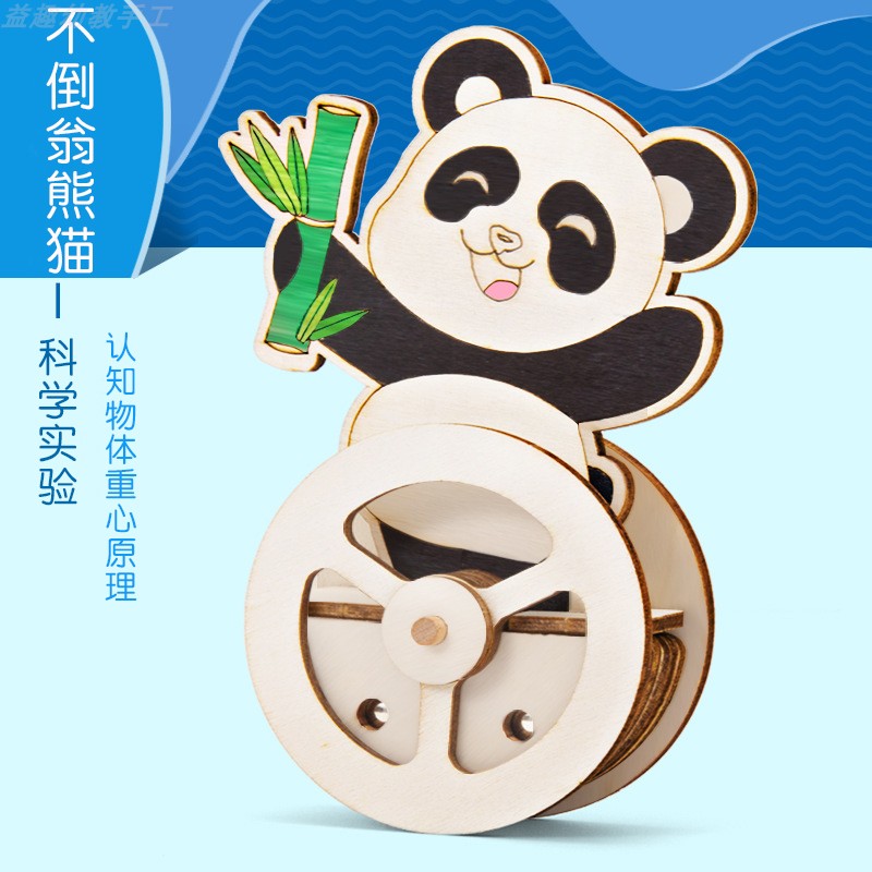 科学实验DIY不倒翁熊猫 儿童科技制作绘画涂鸦材料中秋节礼物玩具