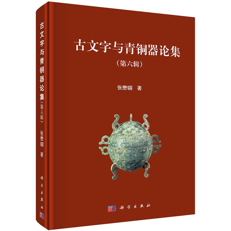 现货 古文字与青铜器论集第六辑科学出版社张懋镕