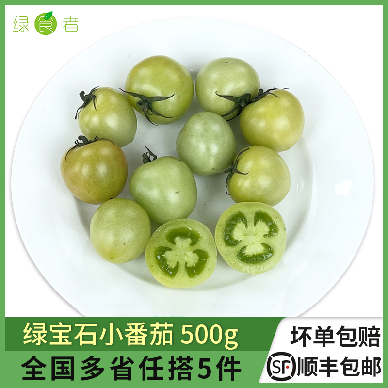 新鲜绿宝石小蕃茄500g 迷你绿西红柿圣女果 小青番茄 新鲜蔬菜