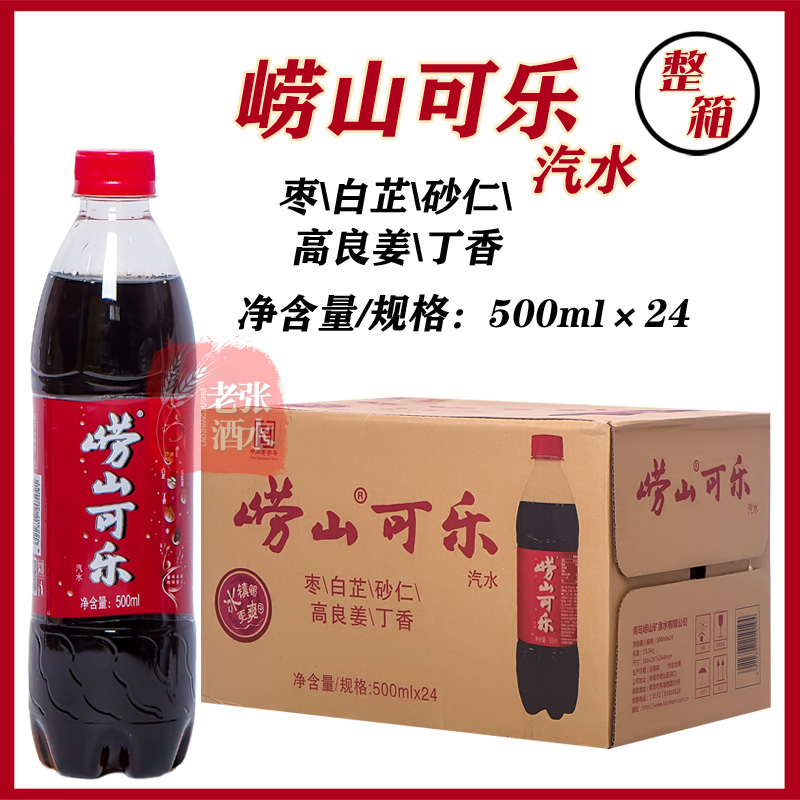 崂山可乐国产可乐500ml*24瓶青岛特产碳酸饮料小时候童年的味道