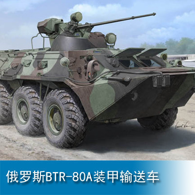 小号手 1/35 俄罗斯BTR-80A装甲输送车 01595