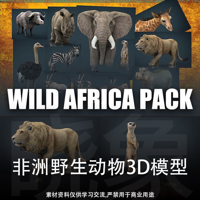 UE4Unity非洲野生动物模型大象犀牛牦牛斑马骆驼鸵鸟羚羊狮子贴图