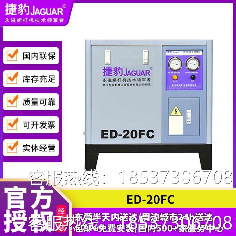 捷豹空压机冷冻式干燥机ED20FC 螺杆冷干机智能系统配套厂家供应