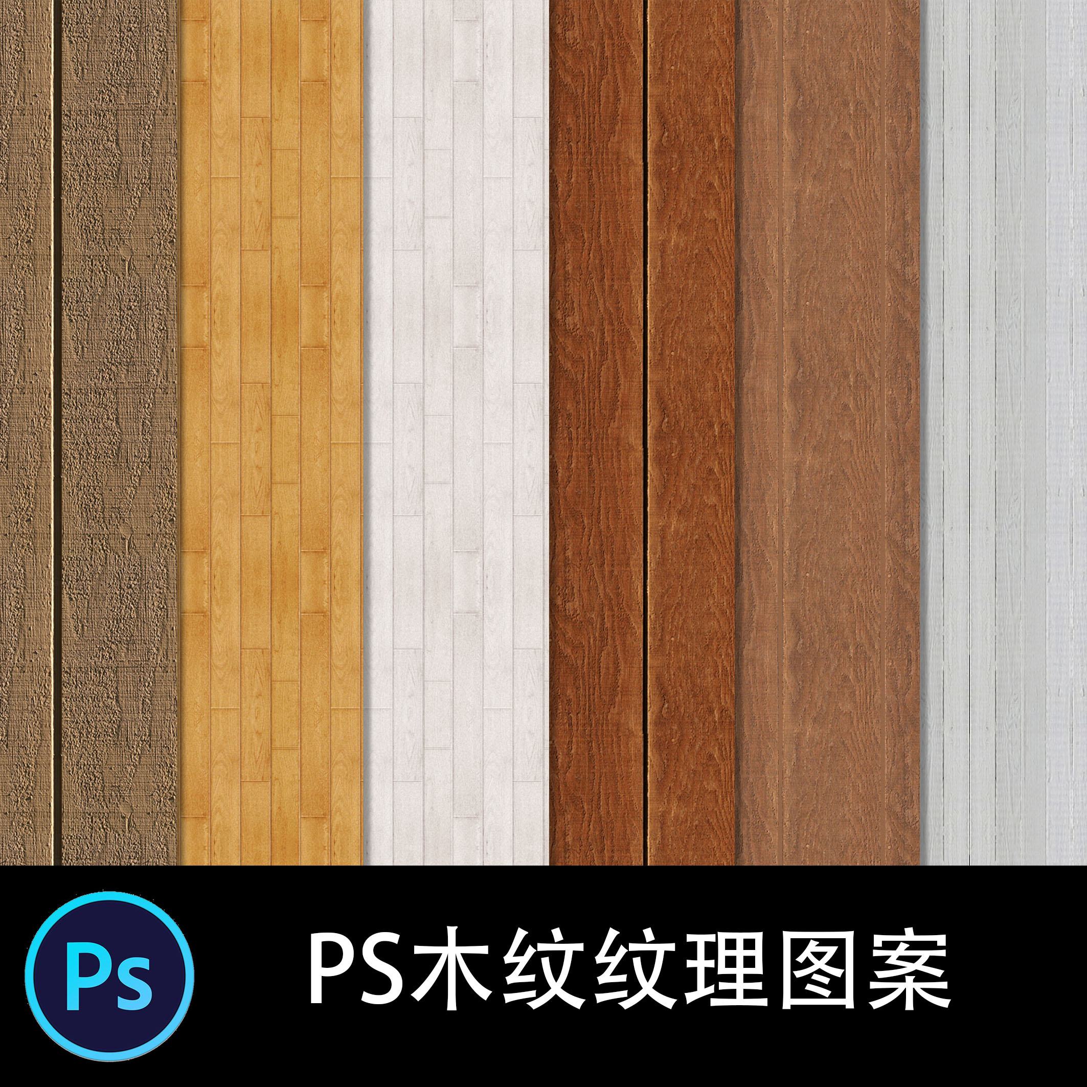 PS无缝图案 百款木质木板地板木纹理PAT无缝填充印花贴图底纹素材