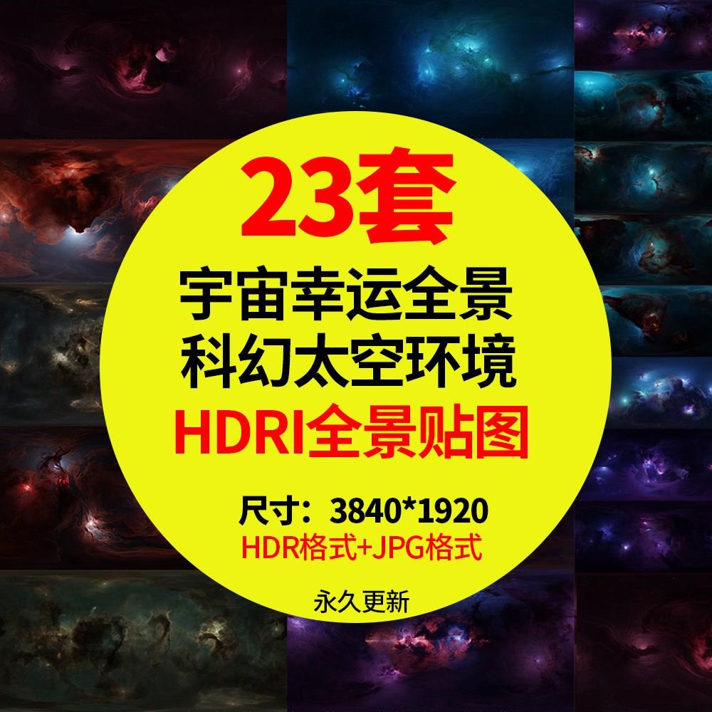 科幻星云HDR贴图梦幻星空太空宇宙全景环境hdri天空素材HDR图片