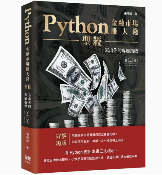 【预售】台版 Python金融市场赚大钱*经 写出你的专属指标 第二版 深智数位 张峮玮 计算机程序应用书籍