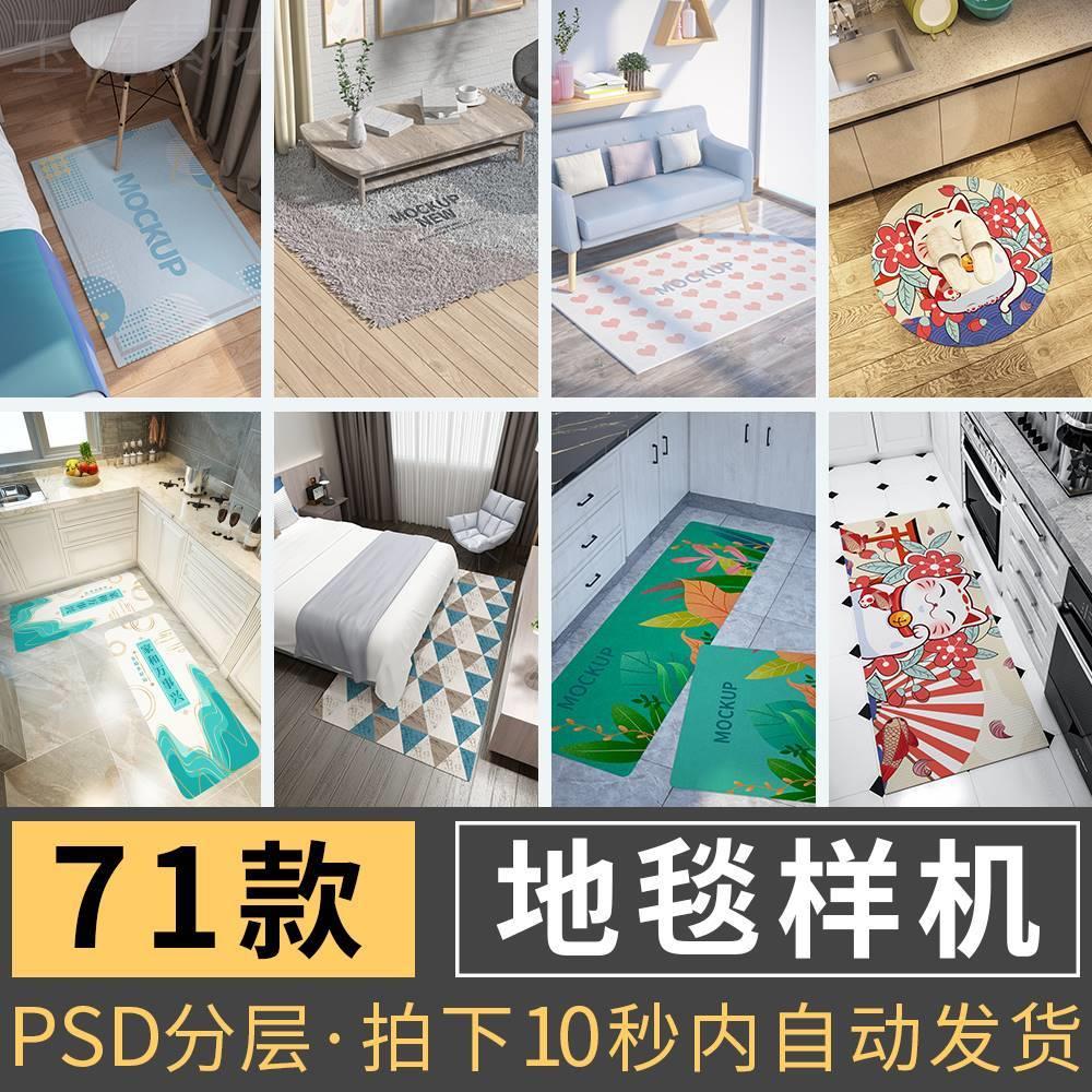 001号地毯样机贴图PSD设计素材卧室客厅厨房地垫效果图LOGO场景