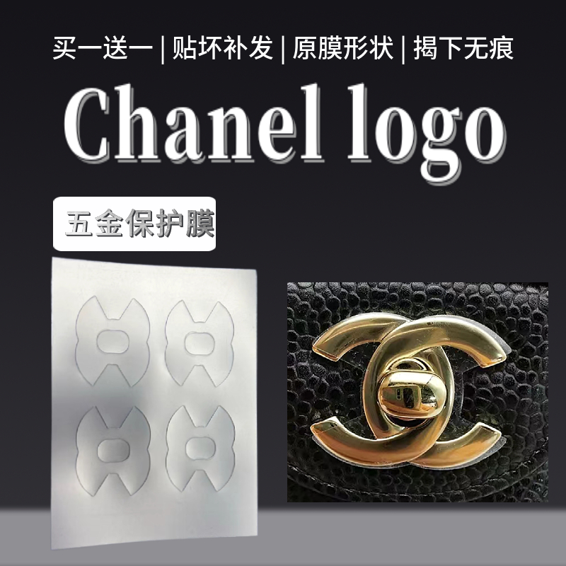 磨砂原膜Chanel logo贴膜原膜形状贴膜包包五金保护膜磨砂贴膜