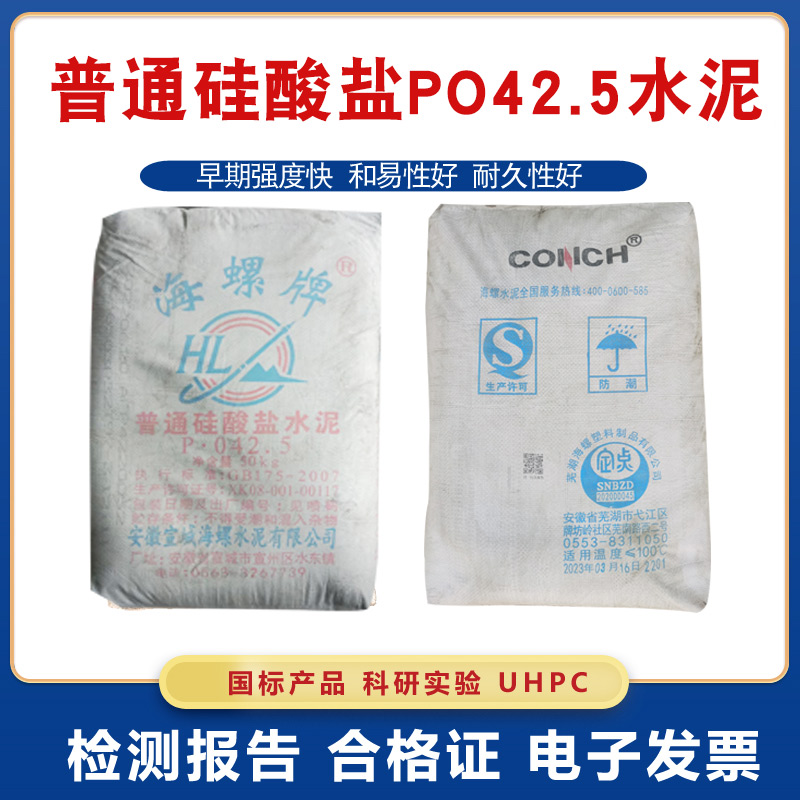 海螺普通硅酸盐PO42.5水泥高强度实验砂浆混凝土防水耐磨修补UHPC