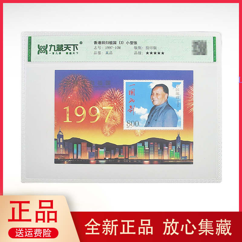 1997-10中国香港回归祖国小型张纪念邮票评级封装邮票