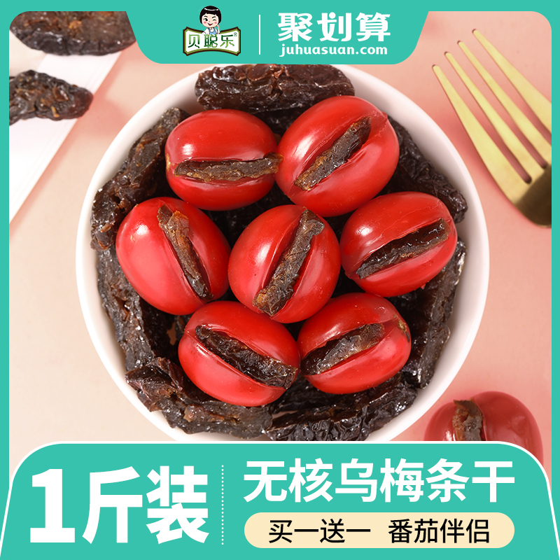 乌梅小番茄西红柿圣女果夹乌梅干肉条无核酸梅子零食品无糖精添加