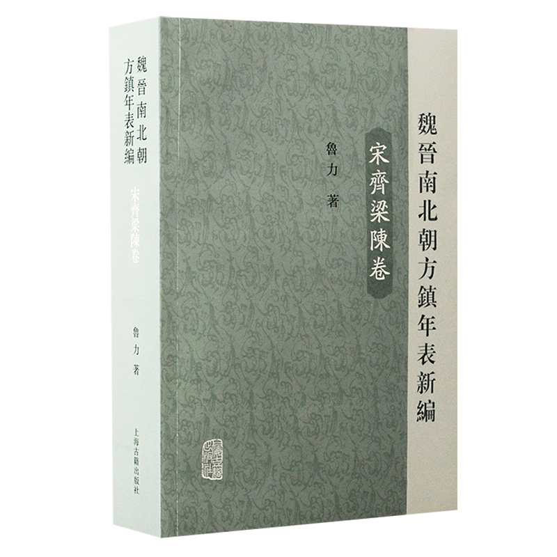 魏晉南北朝地方行政制度的重要参考。上海古籍出版