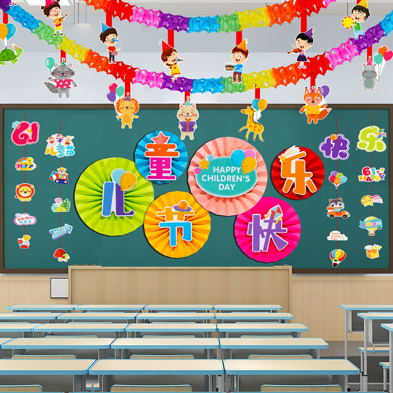 六一儿童节教室班级布置黑板报装饰主题墙贴纸幼儿园小学61环创