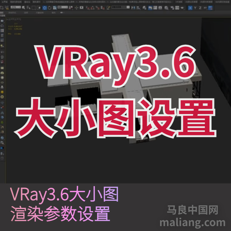 【马良中国网】3DMAX VRay 3.6 大小图渲染设置