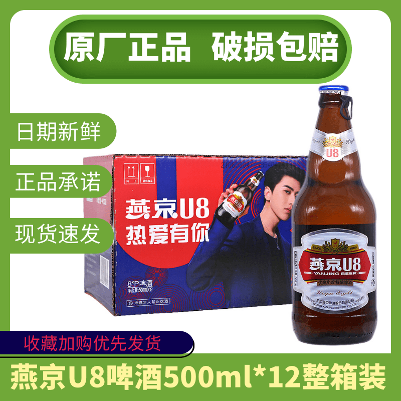 燕京啤酒U8小度酒8°P 500ml*12燕京优爽小度特酿啤酒 京津冀包邮