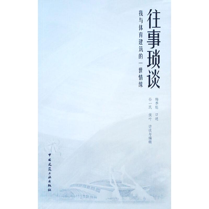 往事琐谈：我与体育建筑的一世情缘 梅季魁 著 杂文 文学 中国建筑工业出版社 图书
