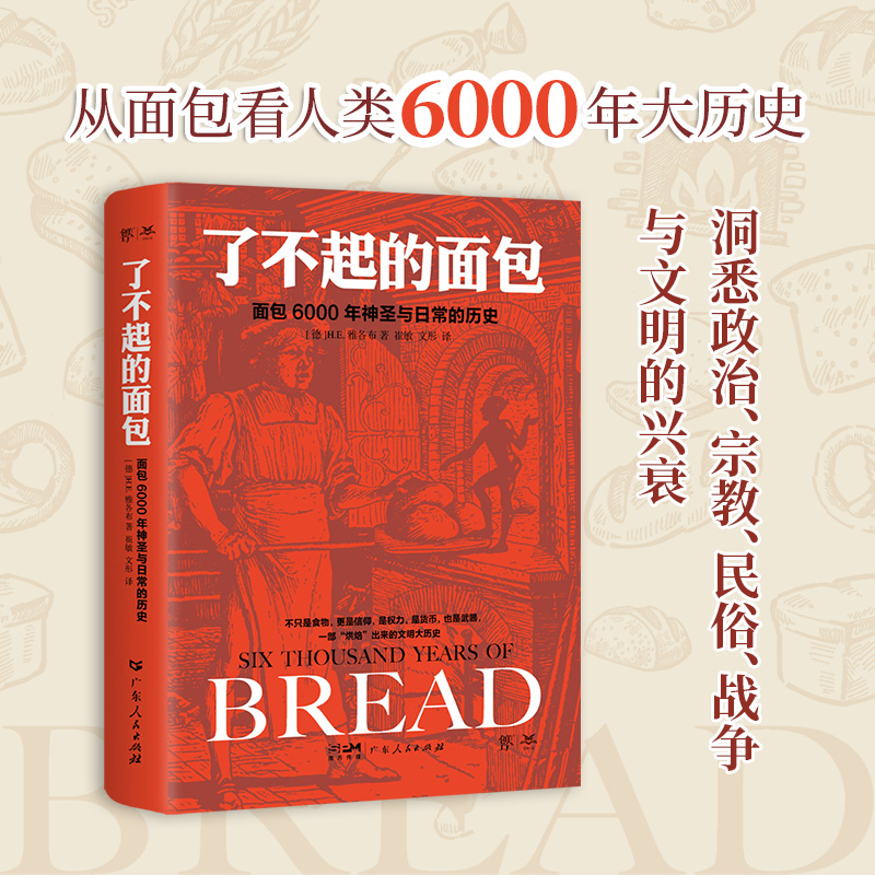 了不起的面包-6000年神圣与日常的历史 以生活化的视角洞悉人类的政治宗教民俗战争与文明的兴衰 文化史 古埃及传说希腊神话