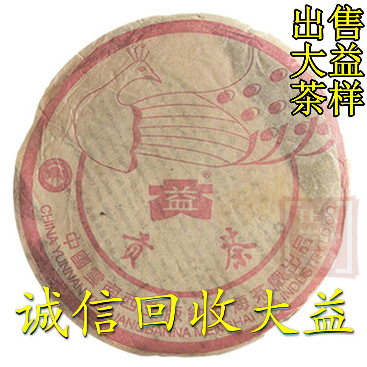 诚信回收大益普洱茶2003年 孔雀贡饼 粉红色 200克熟茶