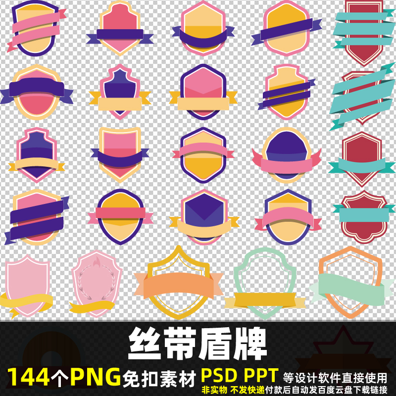 丝带盾牌PNG免扣背景素材PSD 扁平化徽章图标标签边框图片打印PPT