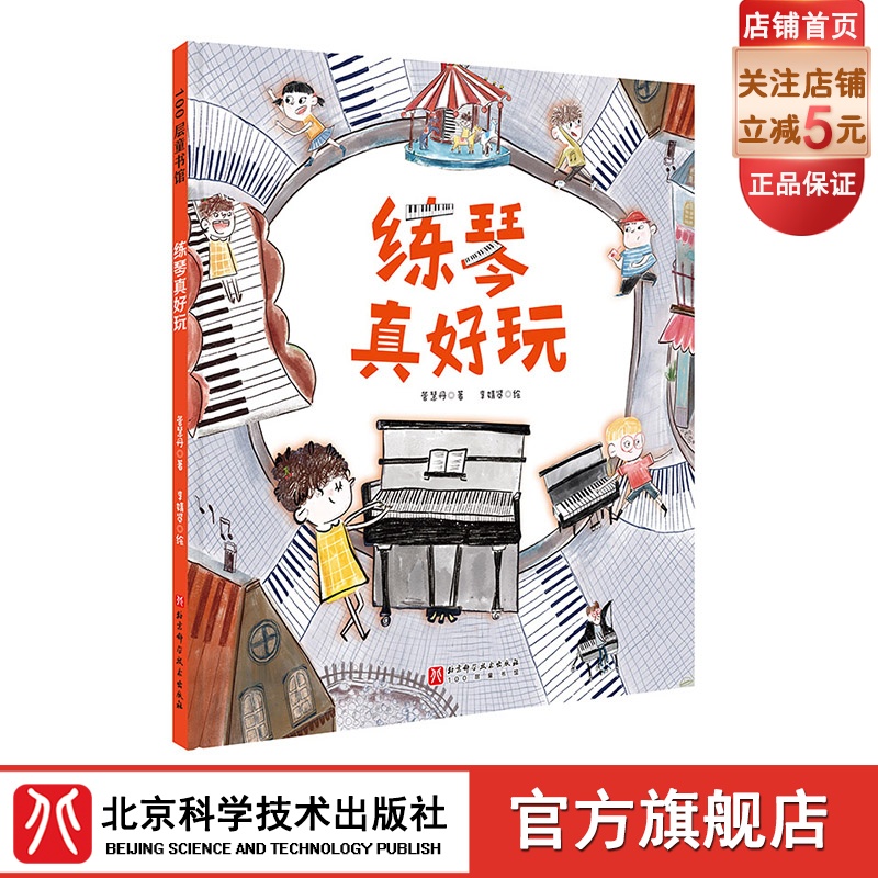 练琴真好玩 单册 钢琴 音乐绘本 艺术启蒙 练琴 登台 学琴 持之以恒 成就感 北京科学技术