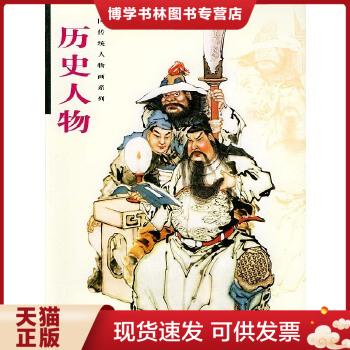 正版现货9787539312194中国传统人物画系列：历史人物  李耕等绘  福建美术出版社