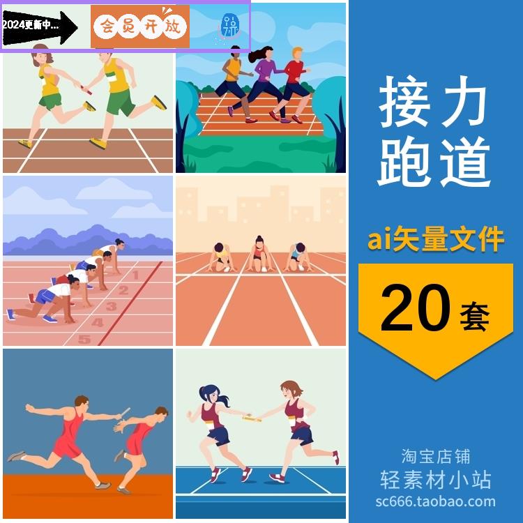卡通接力赛跑步运动员蹲踞式起跑运动场跑道插画ai矢量设计素材