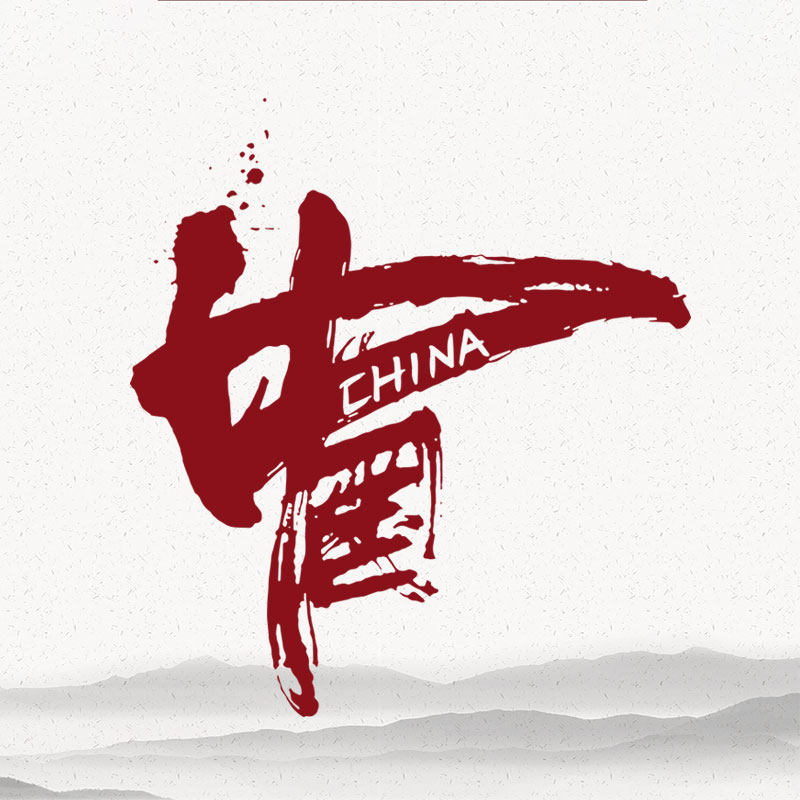 国风logo烫画服装书法文字红色中国印花图案手工热印贴柯式耐水洗