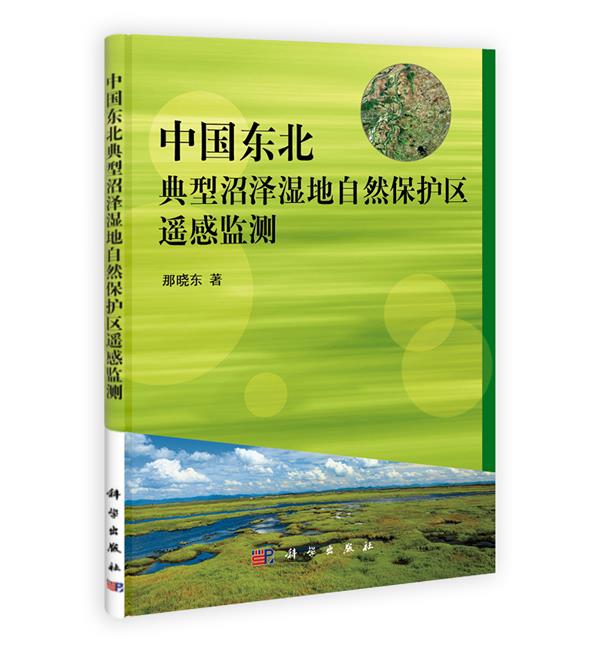 [满45元包邮]中国东北典型沼泽湿地自然保护区遥感监测
