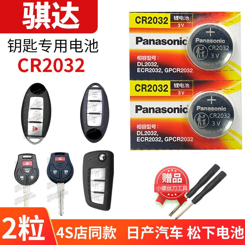 适用于东风日产骐达TIIDA汽车钥匙电池原装CR2032原厂遥控器2025