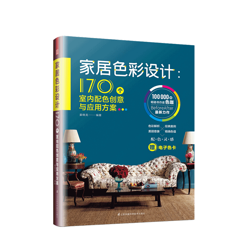 家居色彩设计 170个室内配色创意与应用方案姜晓龙 著 建筑设计艺术书籍