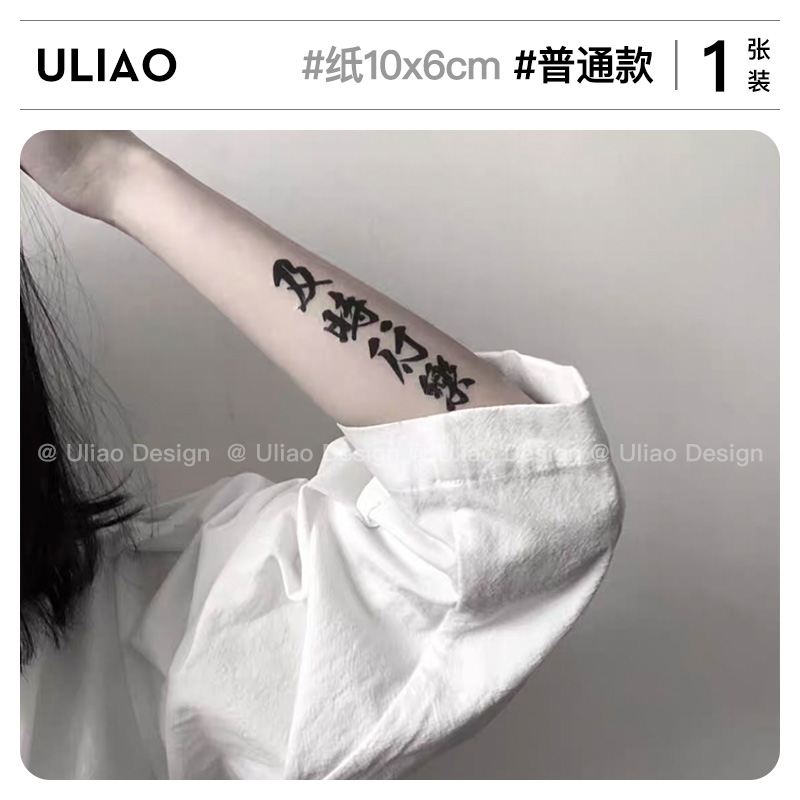 3张 及时行乐中文纹身贴字体防水持久仿真半永久男女个性原创手臂