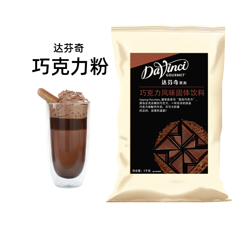 达芬奇致醇昔品巧克力粉1kg可可粉 固体饮料冲饮英国热巧克力咖啡