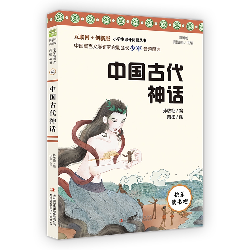 中国古代神话(彩图版互联网+创新版)/小学生课外阅读丛书