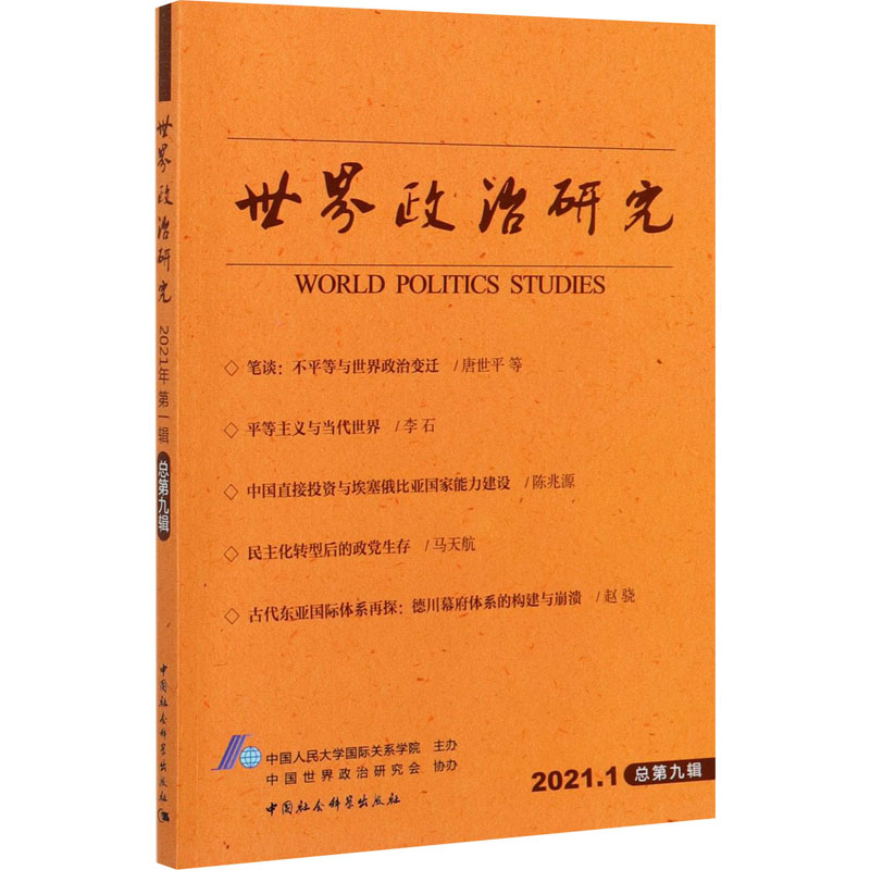 正版图书 世界政治研究中国社会科学中国人民大学国际关系学院  主办