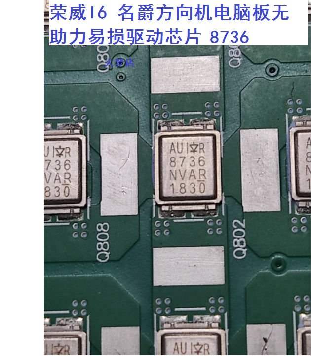 8736 荣威I6 名爵方向机电脑板无助力易损驱动芯片管单个价钱